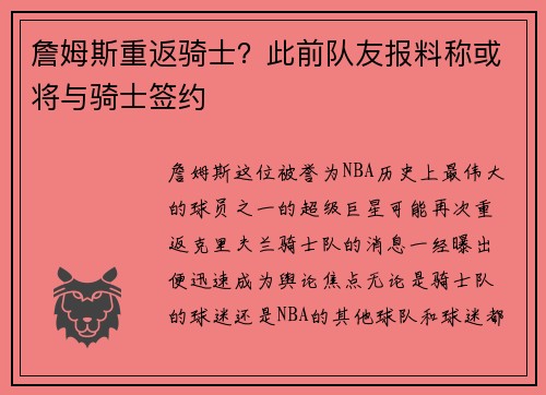 詹姆斯重返骑士？此前队友报料称或将与骑士签约