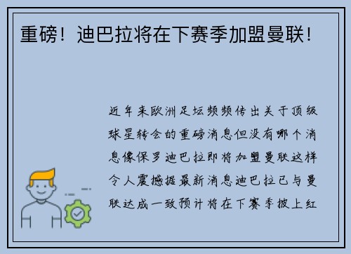 重磅！迪巴拉将在下赛季加盟曼联！