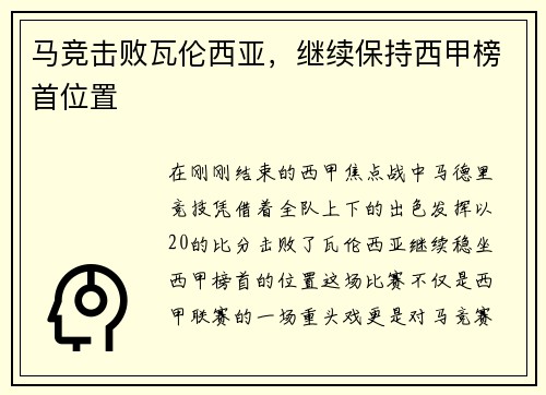 马竞击败瓦伦西亚，继续保持西甲榜首位置