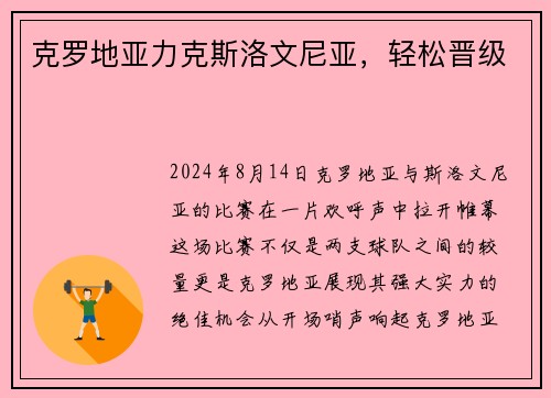 克罗地亚力克斯洛文尼亚，轻松晋级