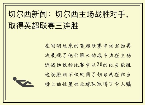切尔西新闻：切尔西主场战胜对手，取得英超联赛三连胜