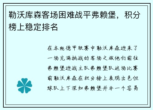勒沃库森客场困难战平弗赖堡，积分榜上稳定排名