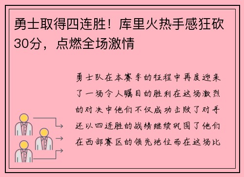 勇士取得四连胜！库里火热手感狂砍30分，点燃全场激情