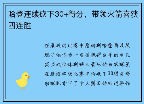 哈登连续砍下30+得分，带领火箭喜获四连胜