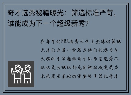 奇才选秀秘籍曝光：筛选标准严苛，谁能成为下一个超级新秀？