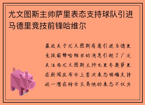 尤文图斯主帅萨里表态支持球队引进马德里竞技前锋哈维尔