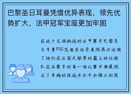 巴黎圣日耳曼凭借优异表现，领先优势扩大，法甲冠军宝座更加牢固