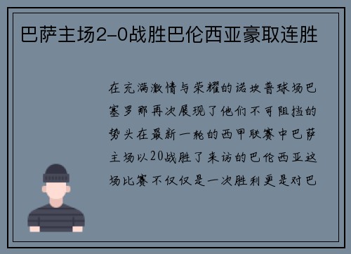 巴萨主场2-0战胜巴伦西亚豪取连胜