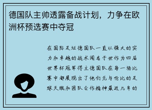 德国队主帅透露备战计划，力争在欧洲杯预选赛中夺冠