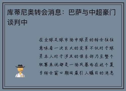 库蒂尼奥转会消息：巴萨与中超豪门谈判中