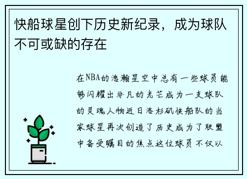 快船球星创下历史新纪录，成为球队不可或缺的存在