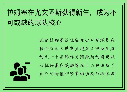 拉姆塞在尤文图斯获得新生，成为不可或缺的球队核心
