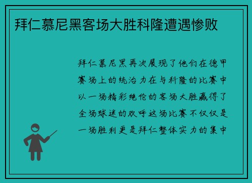 拜仁慕尼黑客场大胜科隆遭遇惨败