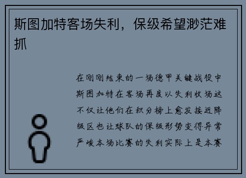 斯图加特客场失利，保级希望渺茫难抓