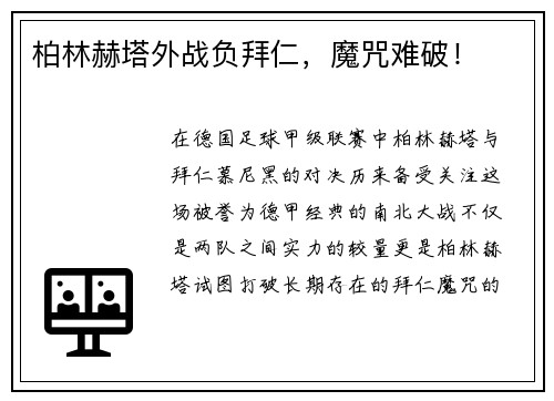 柏林赫塔外战负拜仁，魔咒难破！