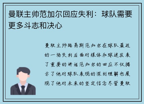 曼联主帅范加尔回应失利：球队需要更多斗志和决心