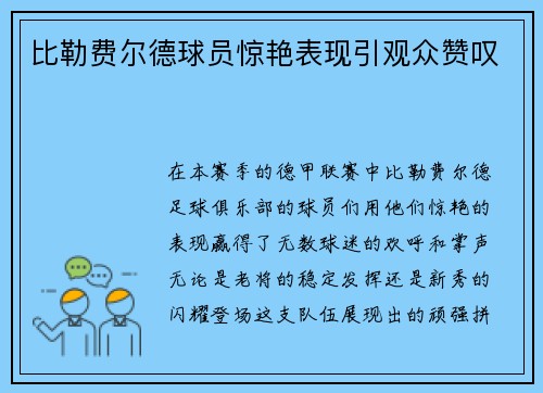 比勒费尔德球员惊艳表现引观众赞叹