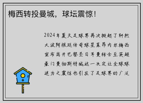 梅西转投曼城，球坛震惊！