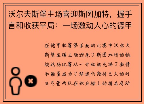 沃尔夫斯堡主场喜迎斯图加特，握手言和收获平局：一场激动人心的德甲对决