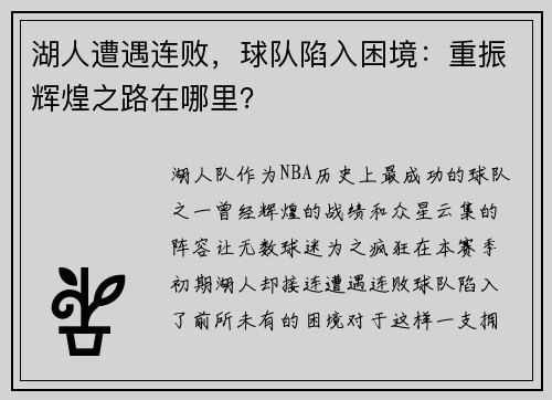 湖人遭遇连败，球队陷入困境：重振辉煌之路在哪里？