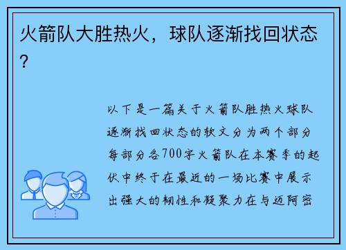 火箭队大胜热火，球队逐渐找回状态？
