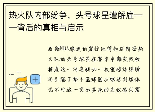 热火队内部纷争，头号球星遭解雇——背后的真相与启示