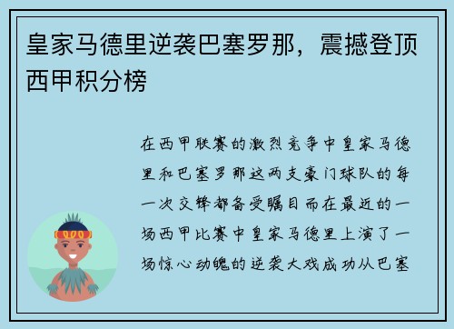 皇家马德里逆袭巴塞罗那，震撼登顶西甲积分榜