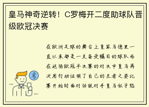 皇马神奇逆转！C罗梅开二度助球队晋级欧冠决赛