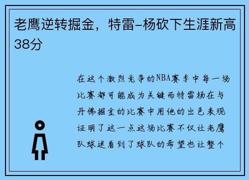 老鹰逆转掘金，特雷-杨砍下生涯新高38分