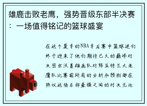 雄鹿击败老鹰，强势晋级东部半决赛：一场值得铭记的篮球盛宴