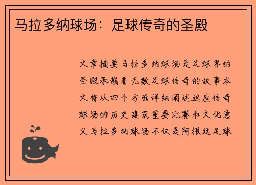 马拉多纳球场：足球传奇的圣殿