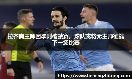 拉齐奥主帅因準则被禁赛，球队或将无主帅征战下一场比赛