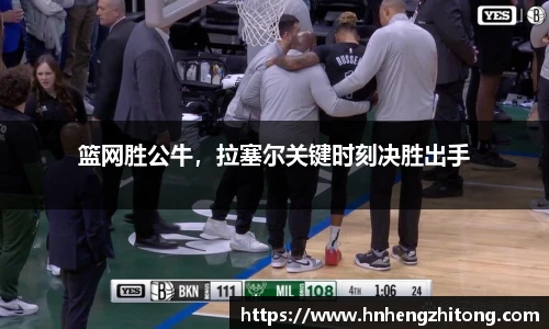 篮网胜公牛，拉塞尔关键时刻决胜出手