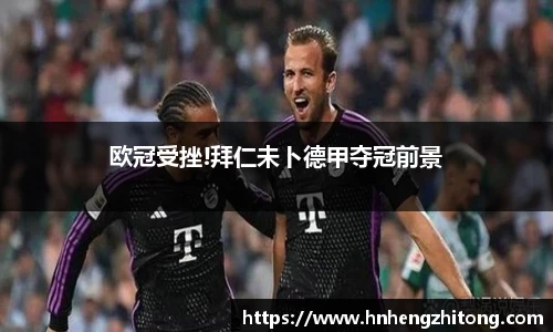 欧冠受挫!拜仁未卜德甲夺冠前景