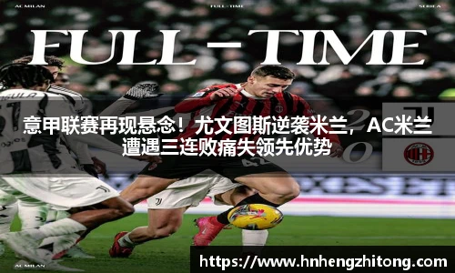 意甲联赛再现悬念！尤文图斯逆袭米兰，AC米兰遭遇三连败痛失领先优势