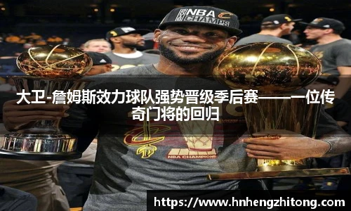 大卫-詹姆斯效力球队强势晋级季后赛——一位传奇门将的回归