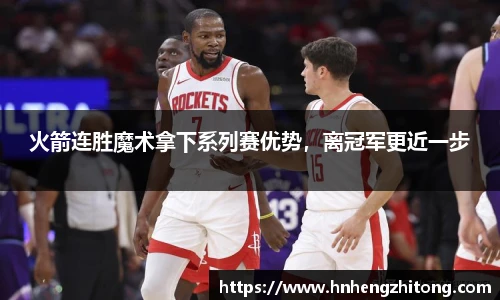 火箭连胜魔术拿下系列赛优势，离冠军更近一步