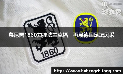 慕尼黑1860力挫法兰克福，再展德国足坛风采