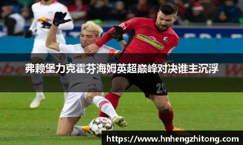 弗赖堡力克霍芬海姆英超巅峰对决谁主沉浮