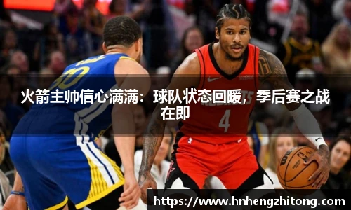 火箭主帅信心满满：球队状态回暖，季后赛之战在即