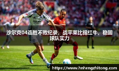 沙尔克04连胜不败纪录，战平莱比锡红牛，稳固球队实力