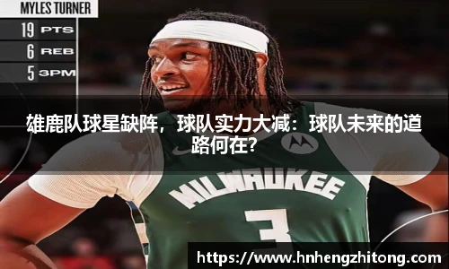 雄鹿队球星缺阵，球队实力大减：球队未来的道路何在？