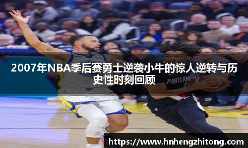 2007年NBA季后赛勇士逆袭小牛的惊人逆转与历史性时刻回顾