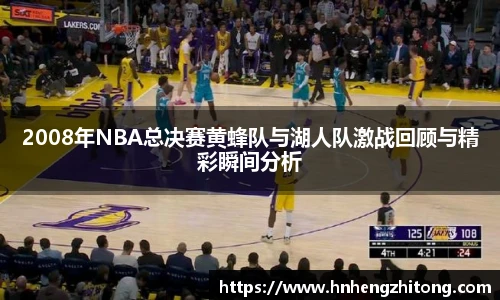 2008年NBA总决赛黄蜂队与湖人队激战回顾与精彩瞬间分析