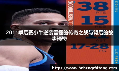 2011季后赛小牛逆袭雷霆的传奇之战与背后的故事揭秘