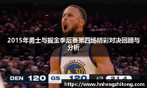 2015年勇士与掘金季后赛第四场精彩对决回顾与分析
