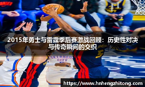 2015年勇士与雷霆季后赛激战回顾：历史性对决与传奇瞬间的交织