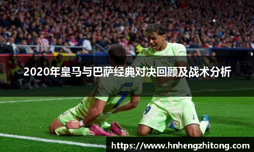2020年皇马与巴萨经典对决回顾及战术分析