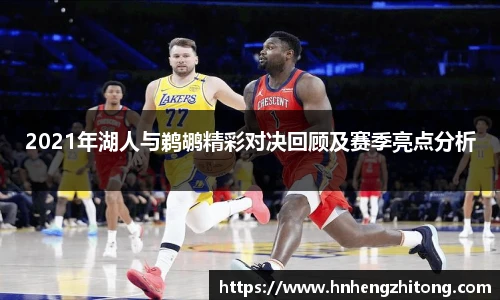 2021年湖人与鹈鹕精彩对决回顾及赛季亮点分析