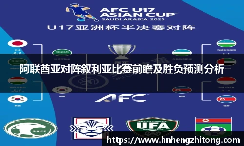 阿联酋亚对阵叙利亚比赛前瞻及胜负预测分析